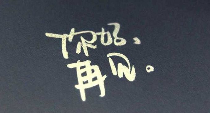 Featured image of post 走过冷暖的岁月，感知生命的厚重—2017再见 2018你好？