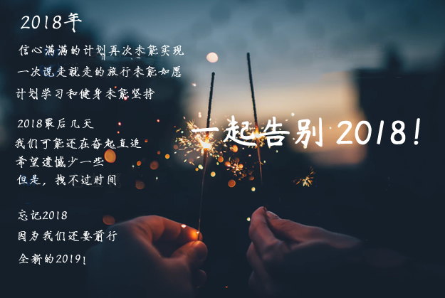 Featured image of post 念念不忘2018，匆匆而来2019